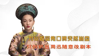 為何如懿傳口碑突然崩盤，只因周迅隨意改劇本，難怪被甄嬛傳吊打