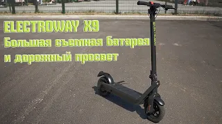 Electroway x9, электросамокат с большой съемной батарей и дорожным просветом.