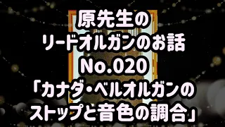 How to play the pump organ 020 原先生のリードオルガン講座「カナダ・ベルオルガンのストップ（音栓）の音色」のお話…Bell organ 11stops