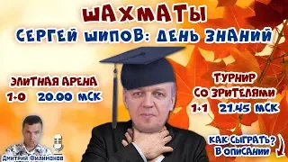 Шахматы ♕ Сергей Шипов 👨‍🎓 День знаний 2019 🎤 Д. Филимонов, С. Шипов