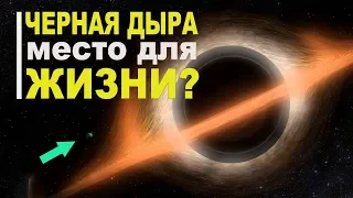 Черная дыра - идеальное место для жизни человека?