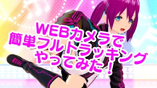 【試してみた】WEBカメラでフルトラッキング