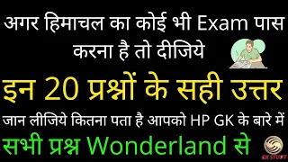 HP GK Top 20 Questions ! हिमाचल सामान्य ज्ञान ! The Wonderland Himachal Pradesh !  Himachal GK Quiz