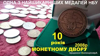 Пам'ятна медаль "10 років монетному двору" НБУ 2008р