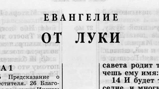 Библия. Евангелие от Луки. Новый Завет (читает Ефимов А.Ф.)