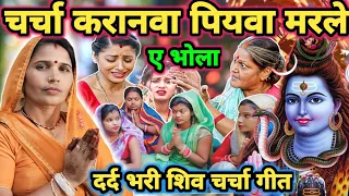 चर्चा करनवा पियवा मरले|Shiv charcha|Shiv charcha geet|Shiv charcha bhajan|Shiv guru bhajan|#mahadev|