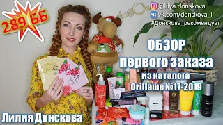 ОБЗОР ПЕРВОГО ЗАКАЗА Из Каталога Oriflame №17 (2019) | 4K