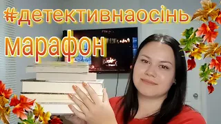 #детективнаосінь 🍁 - український марафон детективів і трилерів - анонс 🕵️‍♀️|| Читаємо разом📚