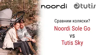 Сравним ? Tutis Sky или Noordi Sole Go