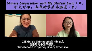 Chinese Conversation with My Student Lucia（2） | 中文对话：和我的学生高璐夏（2）