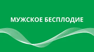 Мужское бесплодие. Фрагментация ДНК и нарушение капацитации – основные причины мужского бесплодия.