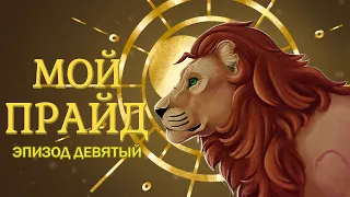 My Pride |rus| - Эпизод Девятый
