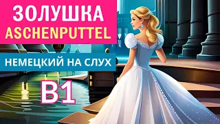 Немецкий на слух. Золушка. Уровень В1