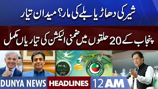 Punjab By-election | PML-N Vs PTI | Dunya News Headlines 12 AM | 17 July 2022