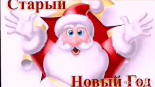 Прикольное видео со Старым Новым годом!