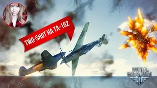 Говорят, Ташка уже не та ✈️ World of Warplanes