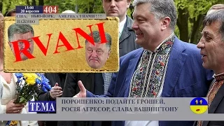 "Патриотичный" имидж Порошенко. ТВ 404