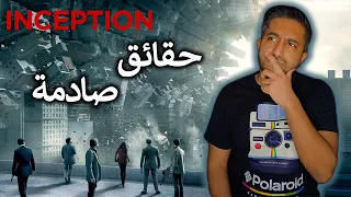 ما لا تعرفه عن فيلم - Inception