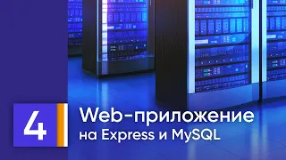 Рабочее веб-приложение на MySQL/MariaDB, Node.js, Express, HTML/CSS. Урок 4. Форма поиска и await-ы.