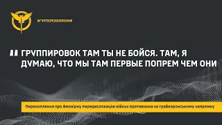 «ГРУППИРОВОК ТАМ ТЫ НЕ БОЙСЯ. ТАМ, Я ДУМАЮ, ЧТО МЫ ТАМ ПЕРВЫЕ ПОПРЕМ ЧЕМ ОНИ»