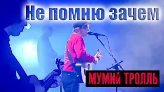 Mumiy Troll - Ne pomnju zachem / Мумий Тролль - Не помню зачем