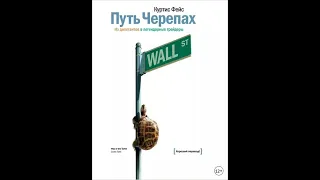 Путь Черепах. Из дилетантов в легендарные трейдеры. Трейдинг. Куртис Фейс