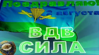 За ВДВ!  С Праздником!