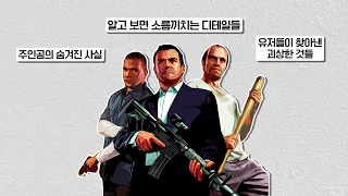 GTA 5 - 당신이 몰랐던 30가지 숨겨진 사실들