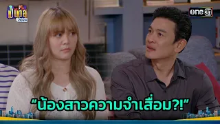 พี่เสื่อมมา น้องเสื่อมกลับไม่โกง! | Highlight เป็นต่อ 2024 Ep.21 | 23 พ.ค. 67 | one31