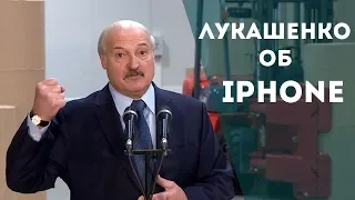 Лукашенко об Iphone и других гаджетах