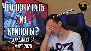 Дайджест историй за март 2020 | Что почитать из крипоты?