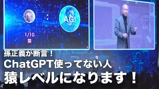 孫正義さんが激白！「ChatGPTを使ってない人は今後人間と猿くらい差が出ます！」90分の講演をまとめてみました