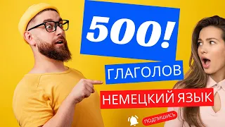 ☀️ 500 ГЛАГОЛОВ С ПРИМЕРАМИ КОРОТКИХ ПРЕДЛОЖЕНИЙ 🔥