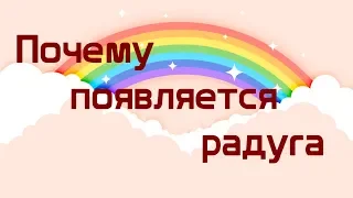 Почему Появляется Радуга, Лунная радуга, Двойная радуга, Перевернутая радуга