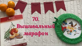 70. Вышивальная неделя с 9 по 17 декабря 2021 года. Вышивка крестом. ФИНИШ и новый СТАРТ :-)