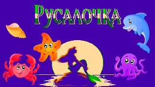 The Little Mermaid (Русалочка) Полное прохождение на русском [NES / Денди]