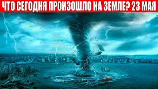 Новости Сегодня 23.05.2024 - ЧП, Катаклизмы, События Дня: Москва Ураган США Торнадо Европа Потоп