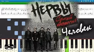 Нервы - Самый дорогой человек (на пианино Synthesia cover) Ноты и MIDI