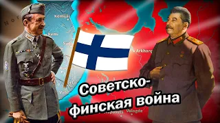 Советско-финская война 🇫🇮 [История на карте]