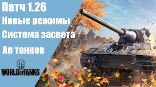 Мир Танков! ОБНОВЛЕНИЕ 1.26 новые МЕХАНИКИ, РЕЖИМЫ и АП техники!