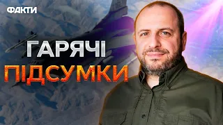 УМЄРОВ про ПІДСУМКИ РАМШТАЙНУ ⚡️ F-16 будуть в Україні ВЖЕ НАВЕСНІ?