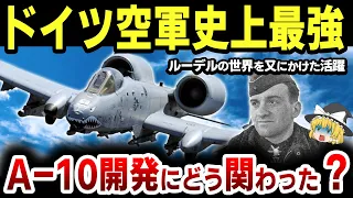 [ルーデル閣下]ドイツ空軍の伝説のチート級パイロット「ハンス・ウルリッヒ・ルーデル」の後半生を紹介 [終戦→インフルエンサーへ]第二部