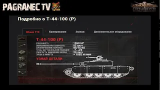 т-44-100 и HWK 30 новые танки в ангаре