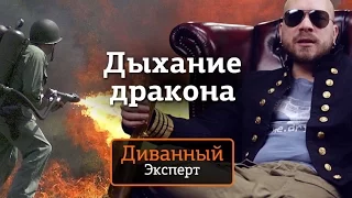 Диванный Эксперт — Дыхание Дракона