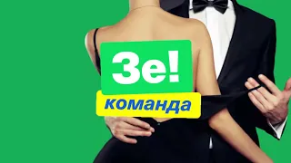 Чому Зеленьский назвав Україну повією? Зе! Відповідь #1