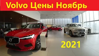 Volvo Цены ноябрь 2021