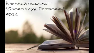 О книгах для подростков, их необходимости и топе 7 лучших "подростковых" книг. Подкаст #002