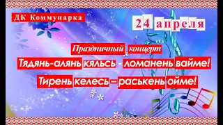 Концерт, посвященный Всероссийскому дню Мордовских языков от 24 апреля 2021 (запись)