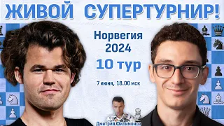 Карлсен, Дин Лижэнь, Накамура 👑 10 тур. Ставангер 2024 ⏰ 7 июня, 19.00 🎤 митрий Филимонов ♛ Шахматы