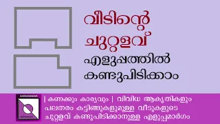 വീടിന്റെ ചുറ്റളവ് എളുപ്പത്തിൽ കണ്ടുപിടിക്കാം | Perimeter of house buildings | Karmarangam